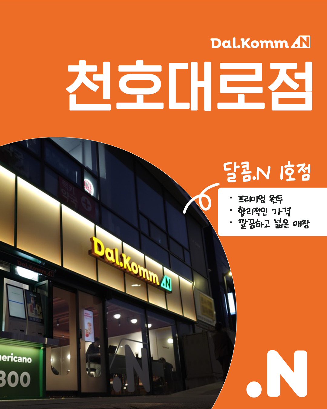 달콤.N 1호점, 천호대로점