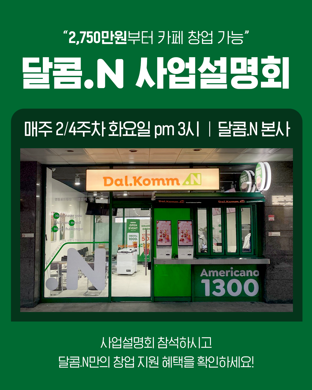 달콤.N 사업설명회 안내