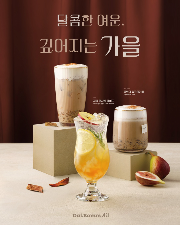 달콤한 여운, 깊어지는 가을